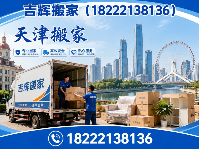滨海新区天津搬家展示图