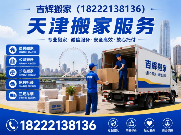 滨海新区天津居民搬家展示图